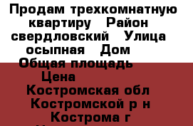 Продам трехкомнатную квартиру › Район ­ свердловский › Улица ­ осыпная › Дом ­ 7 › Общая площадь ­ 58 › Цена ­ 2 250 000 - Костромская обл., Костромской р-н, Кострома г. Недвижимость » Квартиры продажа   . Костромская обл.